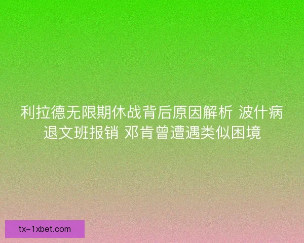 利拉德无限期休战背后原因解析 波什病退文班报销 邓肯曾遭遇类似困境